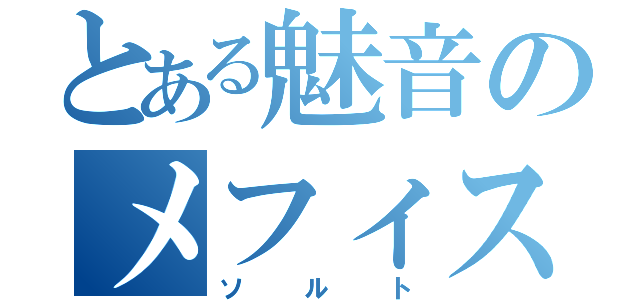 とある魅音のメフィスト好き（ソルト）