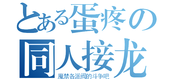 とある蛋疼の同人接龙（魔禁各派阀的斗争吧）