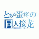 とある蛋疼の同人接龙（魔禁各派阀的斗争吧）