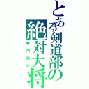 とある剣道部の絶対大将（鹿内拓斗）