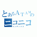 とあるＡＴＡＭＡのニコニコ生放送（インデックス）