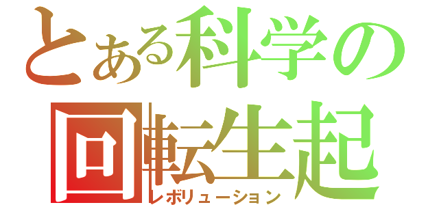 とある科学の回転生起（レボリューション）