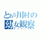 とある川村の幼女観察Ⅱ（ロリコン）