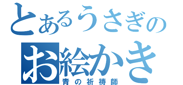 とあるうさぎのお絵かき（青の祈祷師）