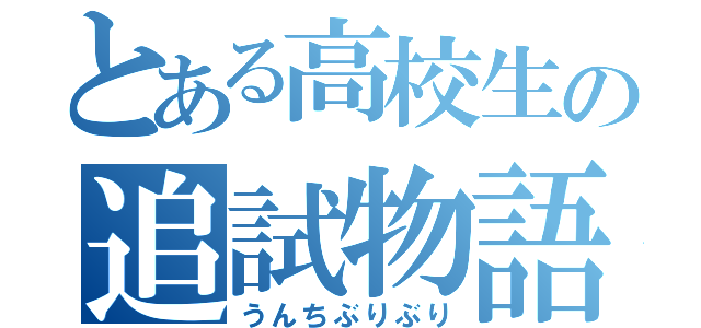 とある高校生の追試物語（うんちぶりぶり）