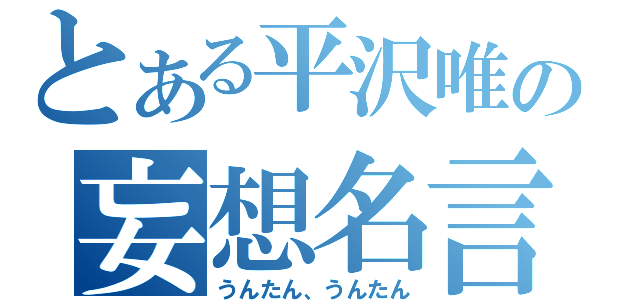 とある平沢唯の妄想名言（うんたん、うんたん）