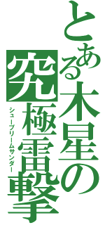 とある木星の究極雷撃（シュープリームサンダー）