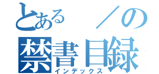 とある ／の禁書目録（インデックス）