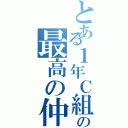 とある１年Ｃ組の最高の仲間（）