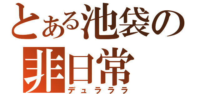 とある池袋の非日常（デュラララ）