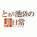 とある池袋の非日常（デュラララ）