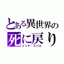 とある異世界の死に戻り（ナツキ・スバル）