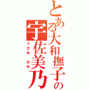 とある大和撫子の宇佐美乃美（うさみ　なみ）