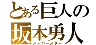 とある巨人の坂本勇人（スーパースター）