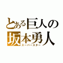 とある巨人の坂本勇人（スーパースター）