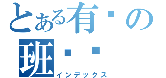 とある有爱の班爷爷（インデックス）