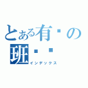 とある有爱の班爷爷（インデックス）