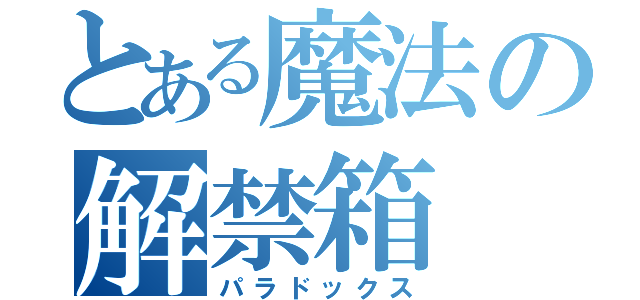 とある魔法の解禁箱（パラドックス）