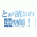 とある濱公の卵型顔！（らっきょう顔）