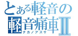 とある軽音の軽音痛車Ⅱ（ナカノアズサ）