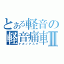 とある軽音の軽音痛車Ⅱ（ナカノアズサ）