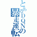 とあるＤＱＮの暴走運転（）