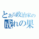 とある政治家の成れの果て（）