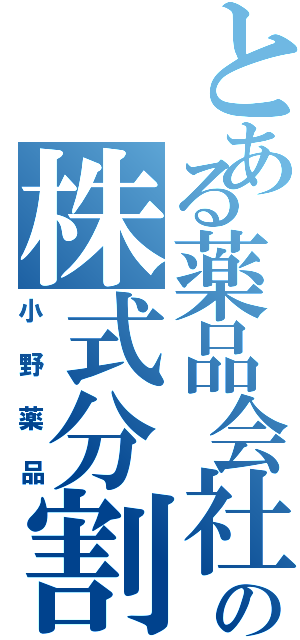 とある薬品会社の株式分割（小野薬品）