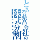 とある薬品会社の株式分割（小野薬品）