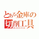 とある金庫の切削工具（ポンコツクソドリル）