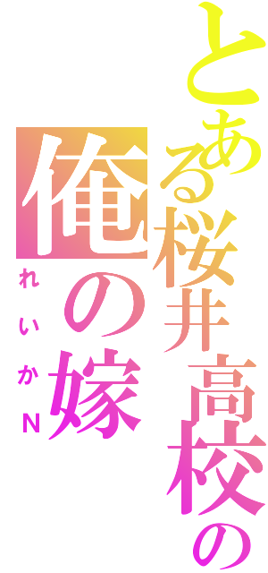 とある桜井高校の俺の嫁（れいかＮ）