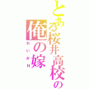 とある桜井高校の俺の嫁（れいかＮ）