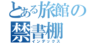 とある旅館の禁書棚（インデックス）