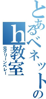 とあるベネットのｈ教室（元グリーンベレー）