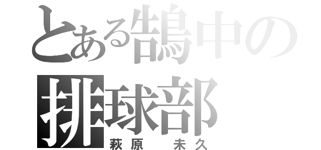 とある鵠中の排球部（萩原 未久）