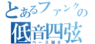 とあるファンクの低音四弦（ベース弾き）