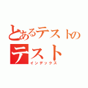 とあるテストのテスト（インデックス）