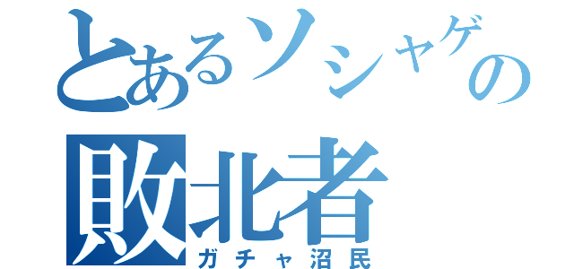 とあるソシャゲの敗北者（ガチャ沼民）