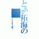 とある拓海の（２０００系［競技］）