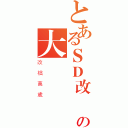 とあるＳＤ改檔の大愛（改檔萬歲）