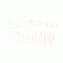 とあるポクルの金色棍棒（サッキュバスロッド売りのポークル）