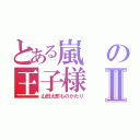 とある嵐の王子様Ⅱ（山田太郎ものがたり）