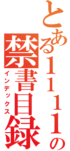 とある１１１１１の禁書目録（インデックス）