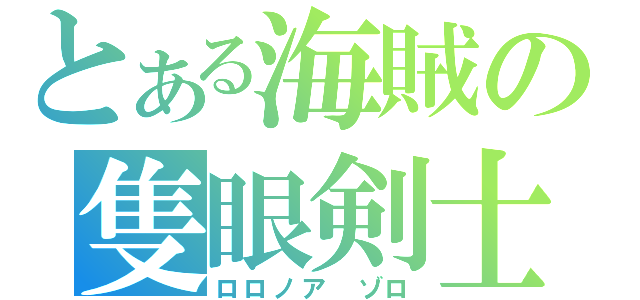 とある海賊の隻眼剣士（ロロノア　ゾロ）