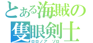 とある海賊の隻眼剣士（ロロノア　ゾロ）