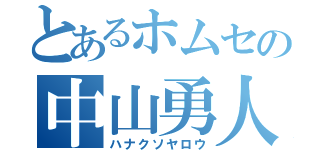 とあるホムセの中山勇人（ハナクソヤロウ）