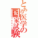 とある医学の国家試験（１０５ｔｈ）