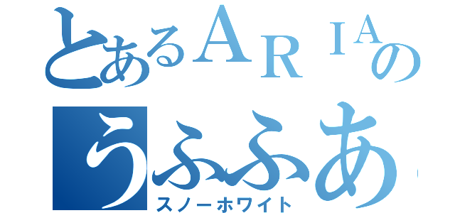 とあるＡＲＩＡのうふふあらあら（スノーホワイト）