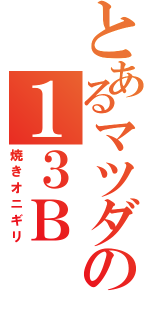 とあるマツダの１３Ｂ（焼きオニギリ）