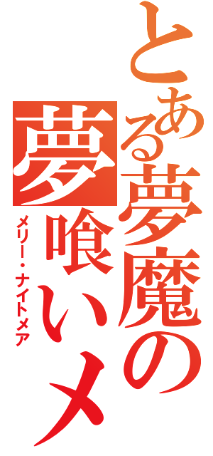 とある夢魔の夢喰いメリー（メリー・ナイトメア）